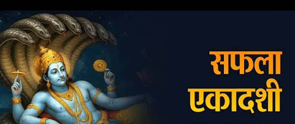 Saphala Ekadashi Vrat Katha: लुम्भक की कथा से समझें सफला एकादशी का महत्व, अनजाने व्रत से कैसे बदली किस्मत