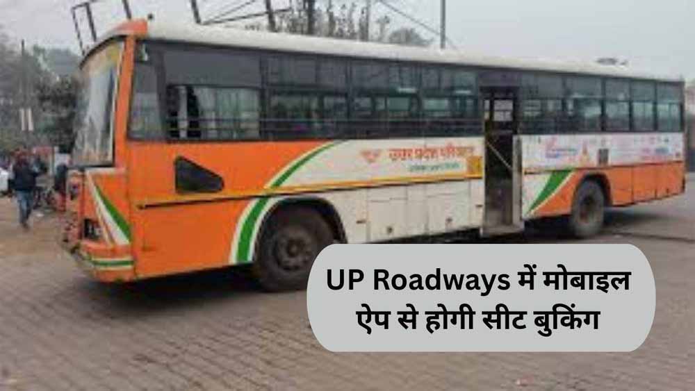 यात्रियों को बड़ी राहत: यूपी रोडवेज में मोबाइल ऐप से सीट बुकिंग शुरू, बस की लाइव लोकेशन भी मिलेगी