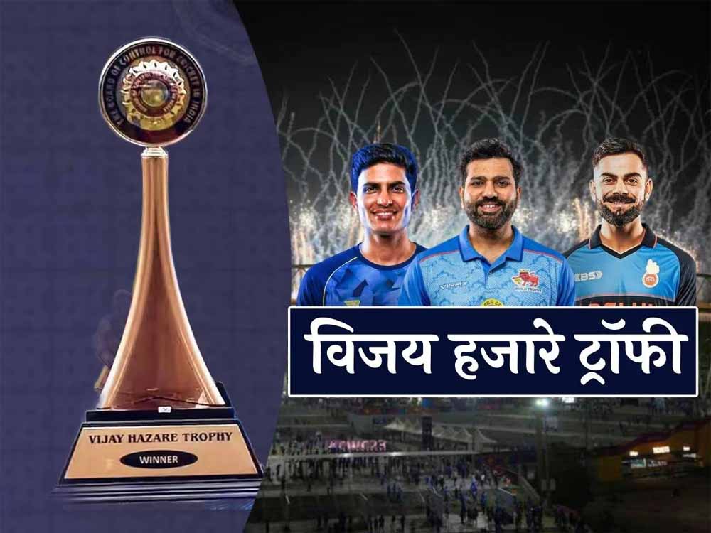 विजय हजारे ट्रॉफी में सितारों की परेड, कहीं रोहित तो कहीं विराट और गिल मचाएंगे धमाल