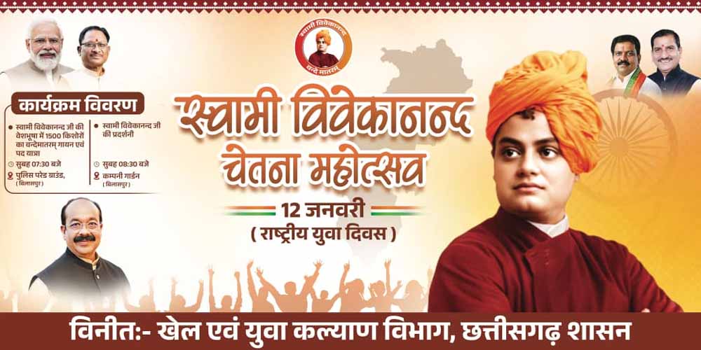 डिप्टी सीएम साव के नेतृत्व में विश्व रिकॉर्ड की तैयारी, राष्ट्रीय युवा दिवस पर 1500 से ज्यादा बच्चे बनेंगे स्वामी विवेकानंद