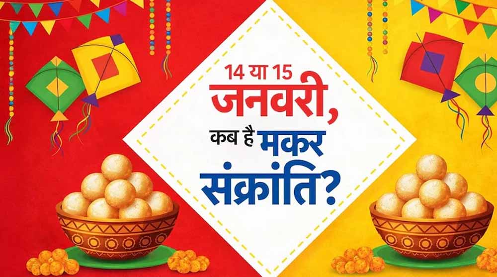 मकर संक्रांति दो दिन क्यों? जानें सही वजह