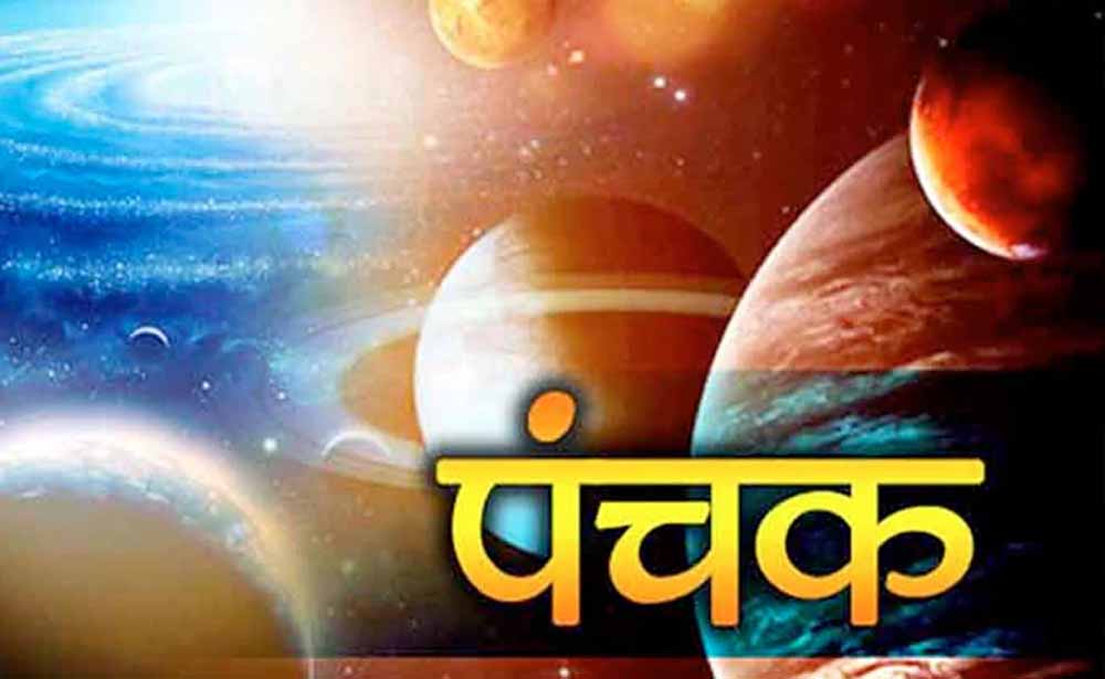 पंचक आज आधी रात से प्रभावी, भूलकर भी ये शुभ कार्य किए तो हो सकता है नुकसान