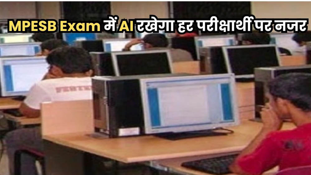 मध्य प्रदेश कर्मचारी चयन मंडल की परीक्षाओं में होगी कड़ी सुरक्षा: एंट्री से पहले आइरिस और फिंगरप्रिंट जांच, AI से बनेगा प्रश्नपत्र