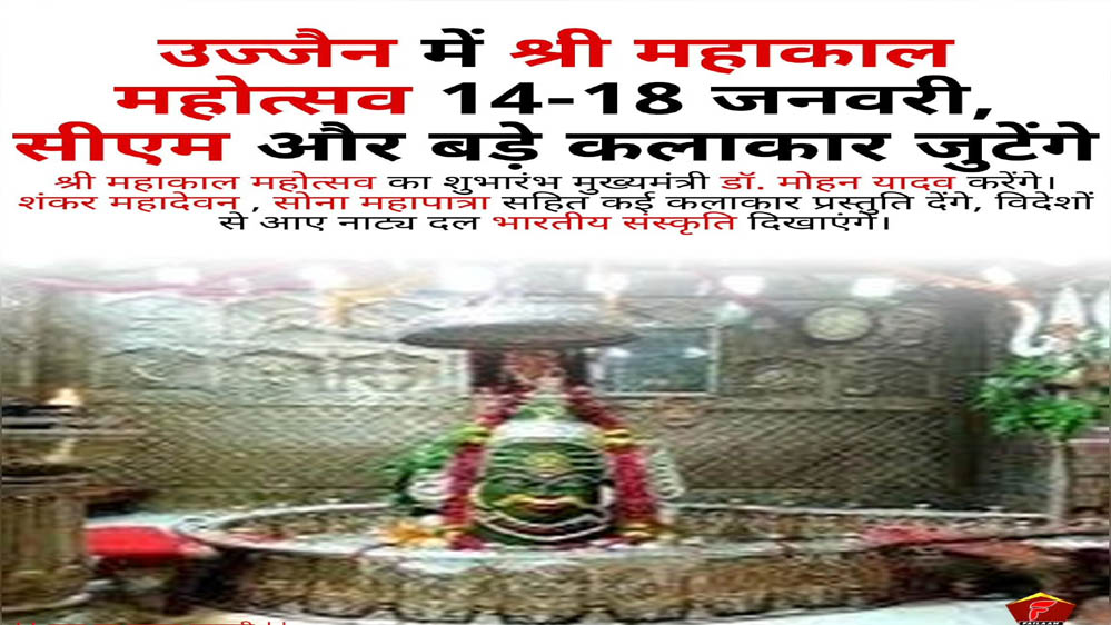 महाकाल की नगरी में 14-18 जनवरी तक होगा सांस्कृतिक समागम, शिव-भक्ति और अंतरराष्ट्रीय कलाकारों की मौजूदगी