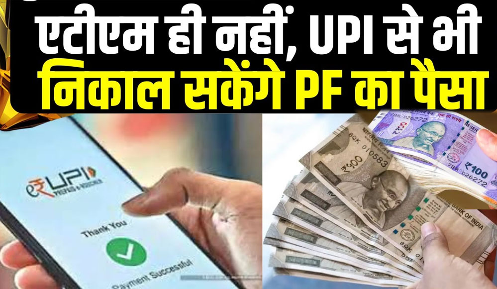 EPFO का बड़ा फैसला, अब UPI के जरिए आसानी से निकाल सकेंगे PF का पैसा