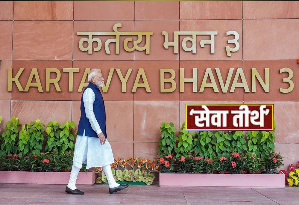 मोदी सरकार की नेम चेंज पॉलिसी: PMO को ‘सेवा तीर्थ’, राजपथ को ‘कर्तव्य पथ’ बनाने की घोषणा