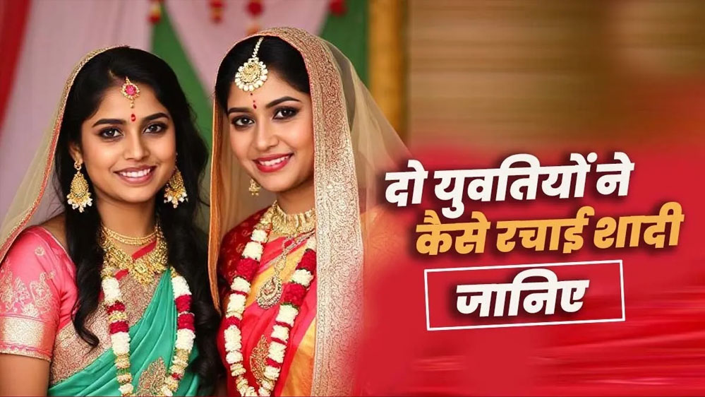 छतरपुर में दो युवतियों ने की शादी, सोनी और मोनी के 5 सालों का प्यार अब बना कानूनी संबंध