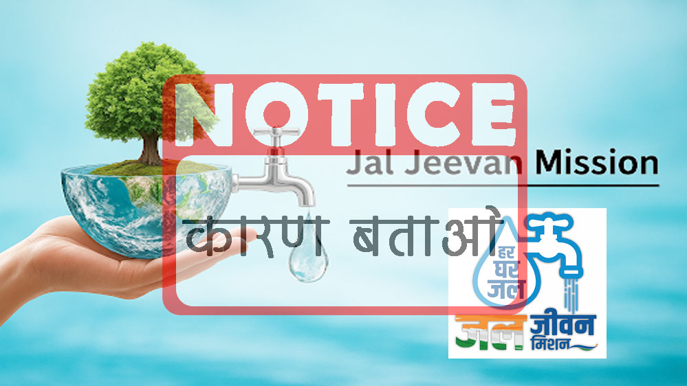 3 अधीक्षण यंत्री और 13 कार्यपालन यंत्रियों को कारण बताओ नोटिस जारी