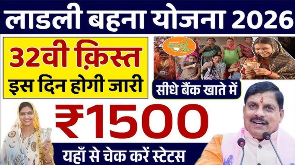 16 जनवरी 2026: लाड़ली बहनों के खाते में आएगी योजना की अगली किस्त, जानें राशि और पात्रता