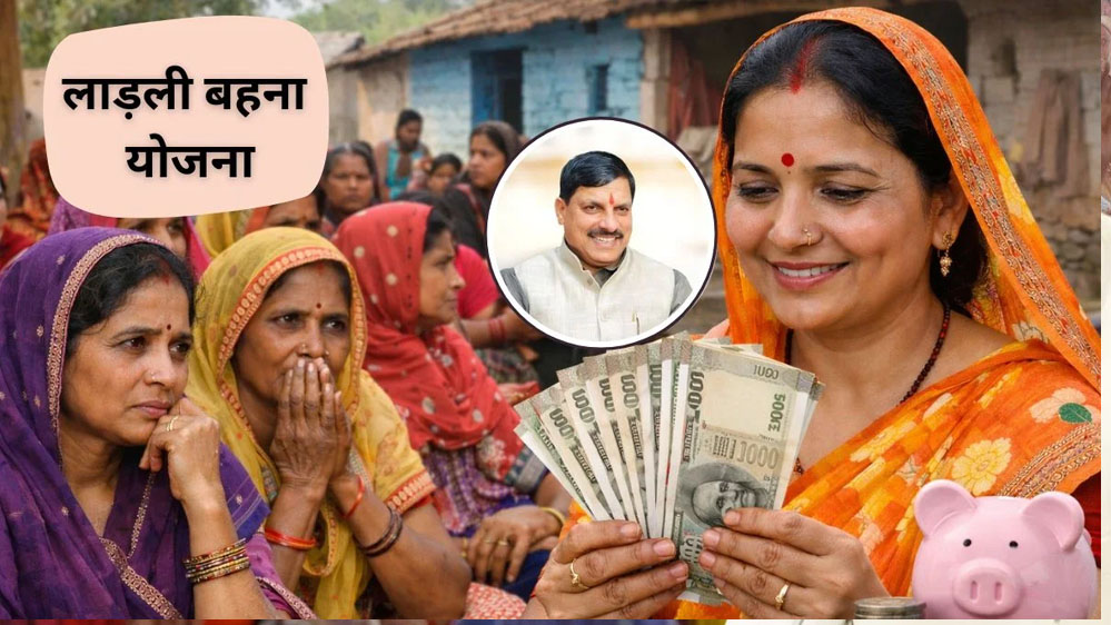 आज लाड़ली बहनों के खाते में 32वीं किस्त, सीएम मोहन यादव करेंगे डिजिटल ट्रांसफर