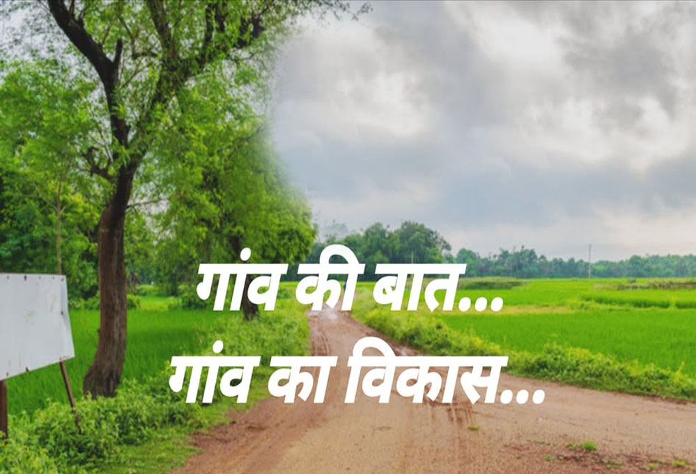 MP के 100 गांवों में होगा ‘मेगा विकास’, माइक्रो प्लान से दिखेगा चमत्कार