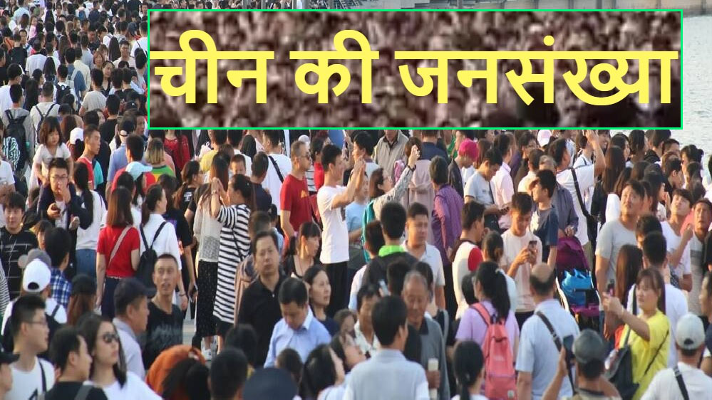 जनसंख्या संकट: चीन में लगातार चौथे साल घट रही आबादी, शादी की दर भी गिरी