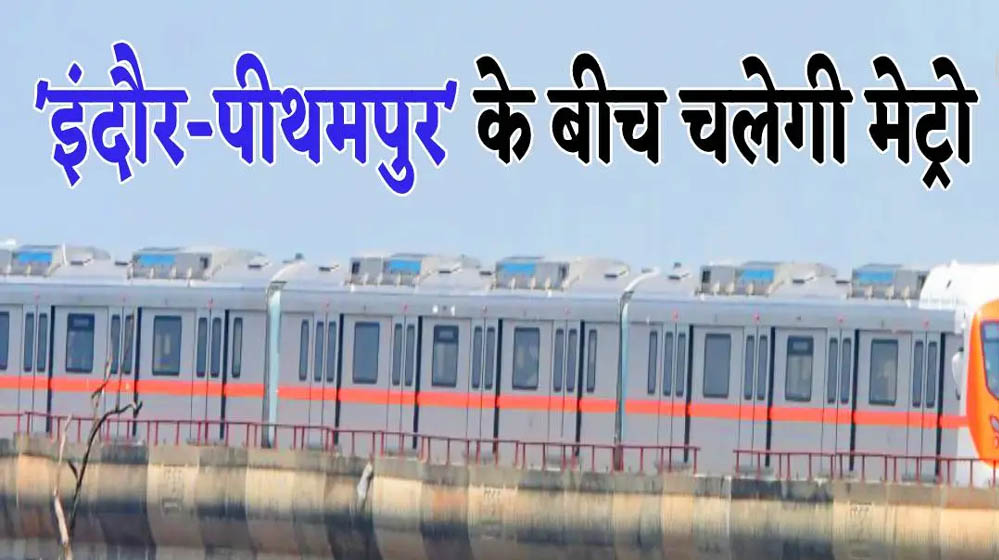 इंदौर में 2026 में मेट्रो ट्रेन विस्तार और ब्रिजों का होगा निर्माण