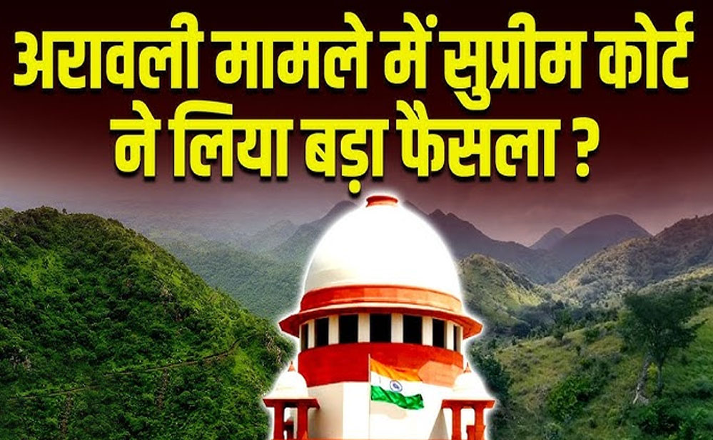 अरावली मुद्दे पर SC का फैसला: 100 मीटर नियम पर रोक और अवैध खनन के खिलाफ कड़ा कदम