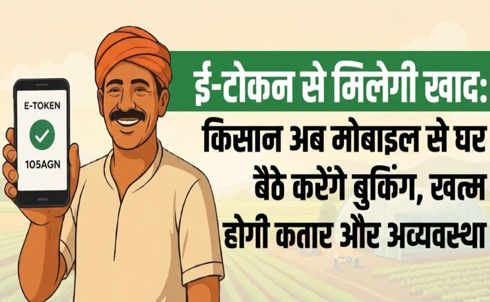 एमपी में खाद की ऑनलाइन बुकिंग का सिस्टम शुरू, अगले महीने से होगी होम डिलीवरी