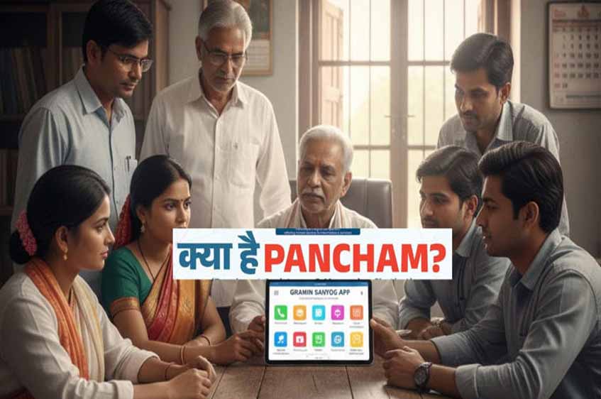 अब WhatsApp पर मिलेगा पंचायत सेवा का पूरा अनुभव, सरकार ने लॉन्च किया PANCHAM