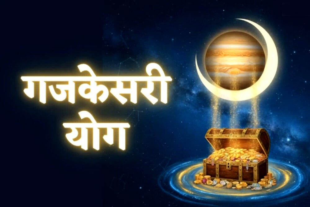 2026 में गजकेसरी योग से इन 3 राशियों को मिलेगा खास लाभ, करियर में प्रगति और धन में वृद्धि के योग