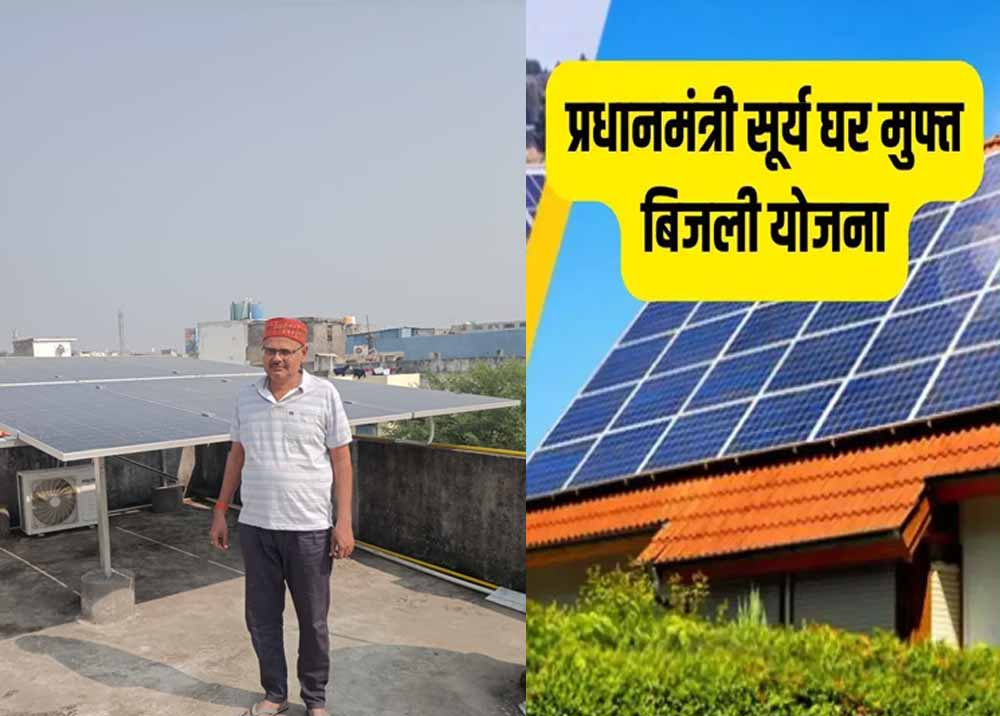 प्रधानमंत्री सूर्यघर मुफ्त बिजली योजना ने जीतेन्द्र को बिजली बिल से दी राहत