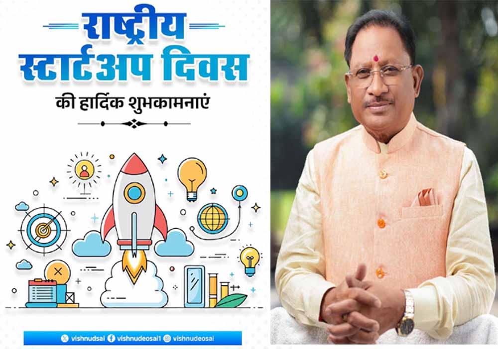 राष्ट्रीय स्टार्टअप दिवस पर CM साय बोले- ‘युवा उद्यमियों को संसाधन और अवसर देकर सक्षम बना रही सरकार’