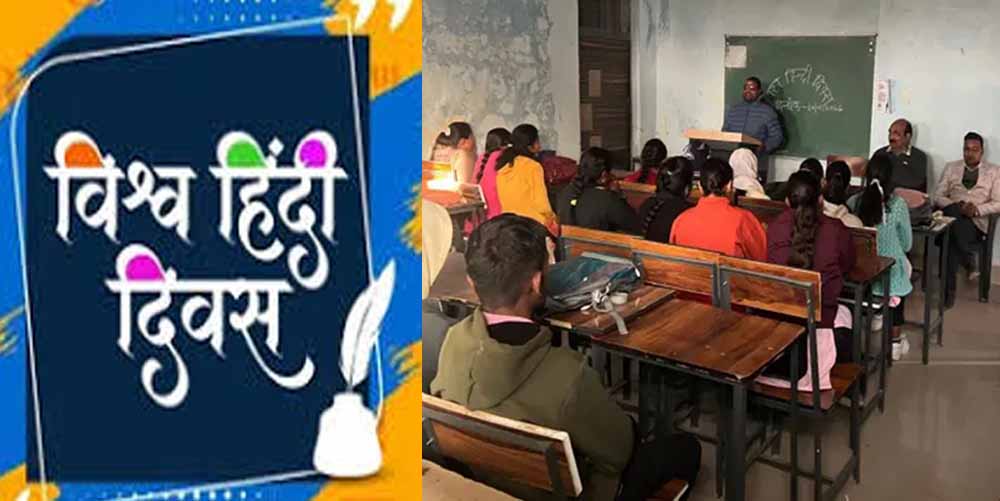 शासकीय स्नातकोत्तर महाविद्यालय में मनाया विश्व हिंदी दिवस