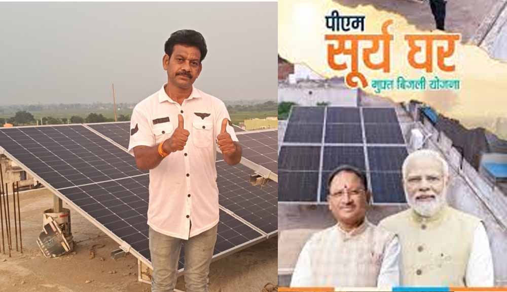 पीएम सूर्यघर योजना से रोशन हुआ शिक्षक राजेश साहू का घर
