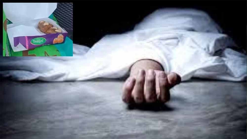 छिंदवाड़ा में आर्सेनिक जहर मिली काजू की मिठाई खाकर मरे थे 3 लोग