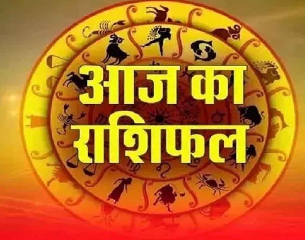 राशिफल आज: सभी 12 राशियों के लिए कैसा रहेगा आज का दिन